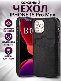 Чехол на iPhone 15 pro max кожаный с карманом для карт