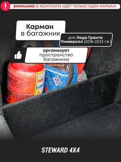 Карман в багажник Лада Гранта Универсал (2018-2023 г.в.) Steward 4x4 219485578 купить за 767 ₽ в интернет-магазине Wildberries