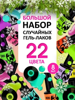 Набор гель лаков рандомный 22 шт по 8 мл