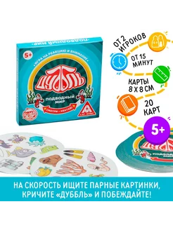 Настольная игра "Дуббль Подводный мир", 20 карт, 5+