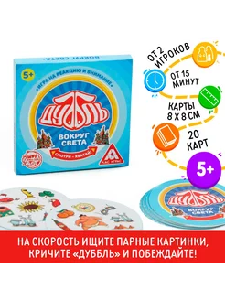 Настольная игра "Дуббль Вокруг света", 20 карт