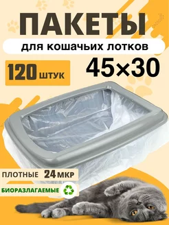 Пакеты для лотка кошачьего 120 шт (60+60 шт)