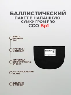 Баллистический пакет в напашную сумку Гром PRO ССО БР1