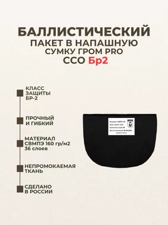 Баллистический пакет в напашную сумку Гром PRO ССО БР2