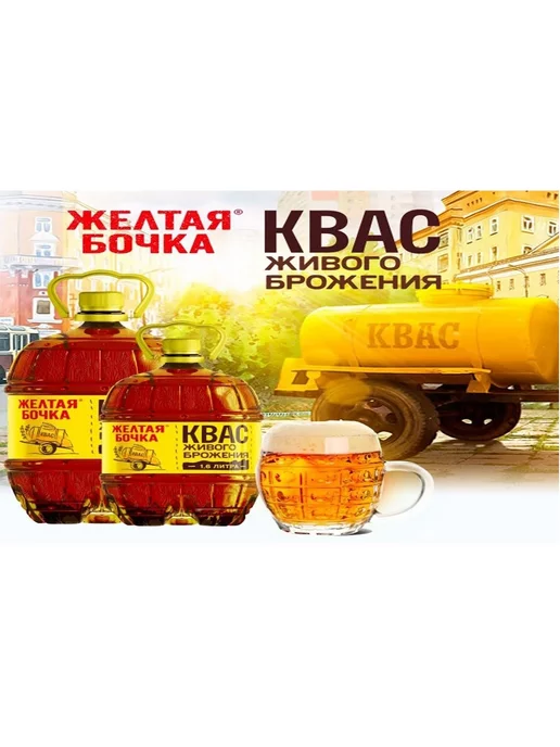 Желтая бочка Квас (6 по 1,5 л.) литра, 1,5 л, фото 3