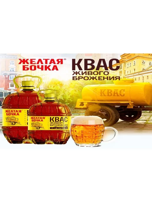 Желтая бочка Квас (4 по 2,5 л.) литра, 3,5 л, фото 2