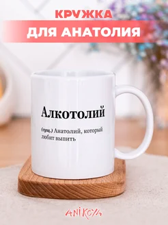 Кружка именная Анатолий