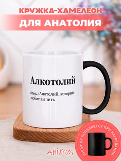 Кружка хамелеон именная Анатолий