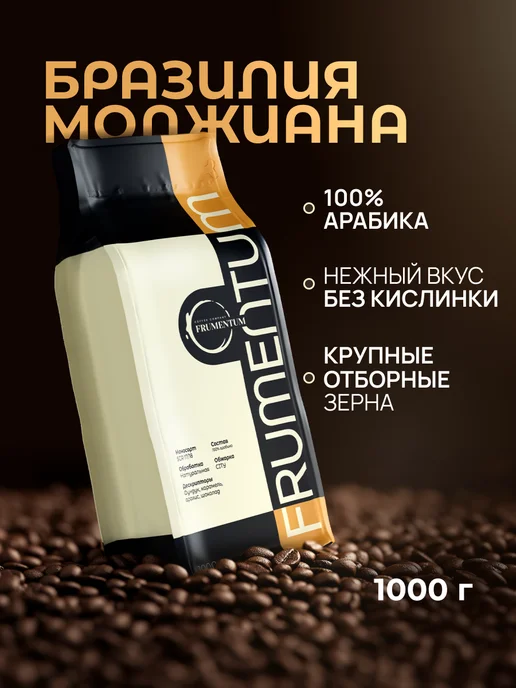 Frumentum Кофе в зернах 1 кг Бразилия Моджиана, 1 кг