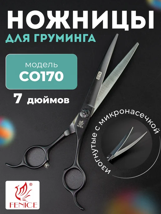 FENICE Изогнутые ножницы для стрижки собак и кошек, для грумеров, вариант