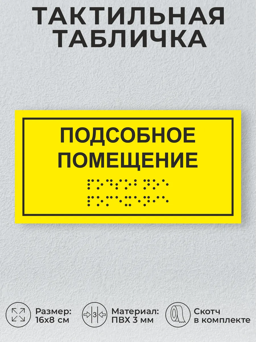 Тактильная табличка со шрифтом брайля "Подсобное помещение"