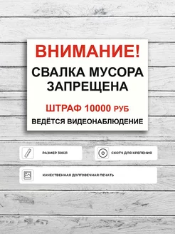 Табличка "Свалка мусора запрещена Штраф 10 000руб"