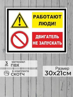 Табличка "Работают люди! Двигатель не запускать!" А4 30х21см