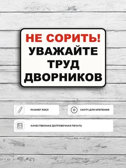 Табличка "Не сорить! Уважайте труд дворника" А4 30х21см Адресные Таблички Ру 219488008 купить за 364 ₽ в интернет-магазине Wildberries