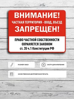 Табличка "Право частной собственности охраняется законом"