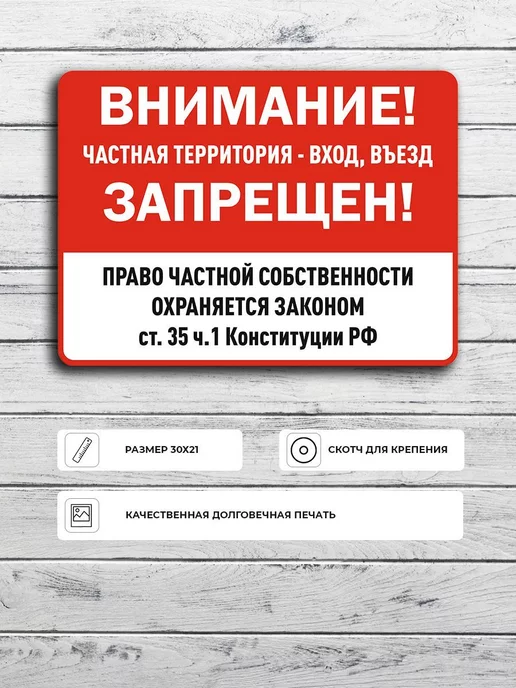 Адресные Таблички Ру Табличка "Право частной собственности охраняется законом"