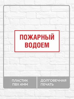 Табличка "Пожарный водоем" размер А4 30х21см пластик ПВХ