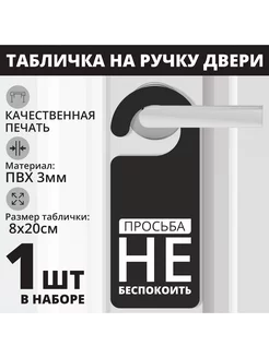 Табличка на ручку двери "Просьба не беспокоить" 1шт. 20х8см