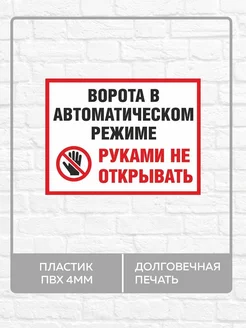 Табличка "Ворота автоматические, руками не открывать!"