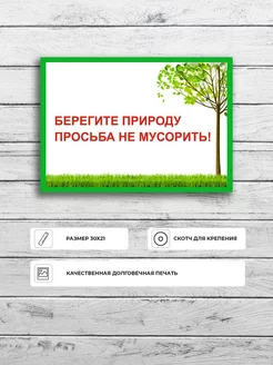 Табличка "Берегите природу, просьба не мусорить!" А4 30х21см