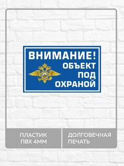 Табличка "Внимание! Объект под охраной!" А4 30х21см