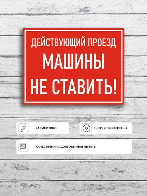 Адресные Таблички Ру Табличка "Действующий проезд машины не ставить" красная