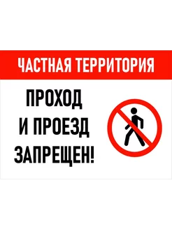 Табличка "Частная территория проход и проезд запрещен"