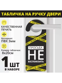 Табличка на ручку двери "Просьба не беспокоить" 20х8см