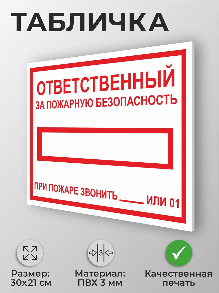 Табличка "Ответственный за пожарную безопасность" А4 30х21см