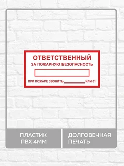 Табличка "Ответственный за пожарную безопасность" А4 30х21см