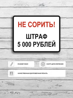 Табличка "Не сорить! Штраф 5 000 рублей" А4 30х21см Адресные Таблички Ру 219488667 купить за 364 ₽ в интернет-магазине Wildberries