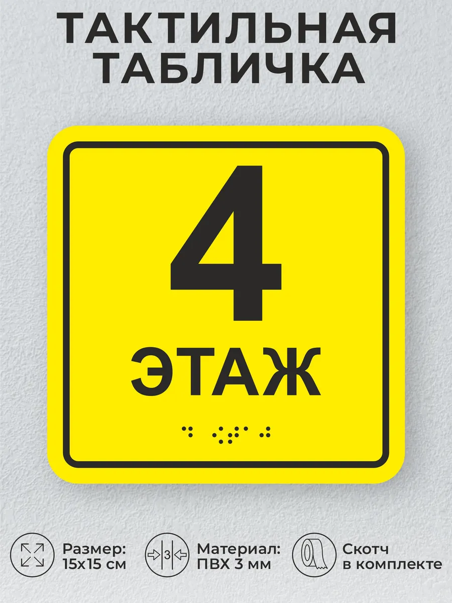 Тактильная табличка со шрифтом брайля "4 этаж" 15х15см