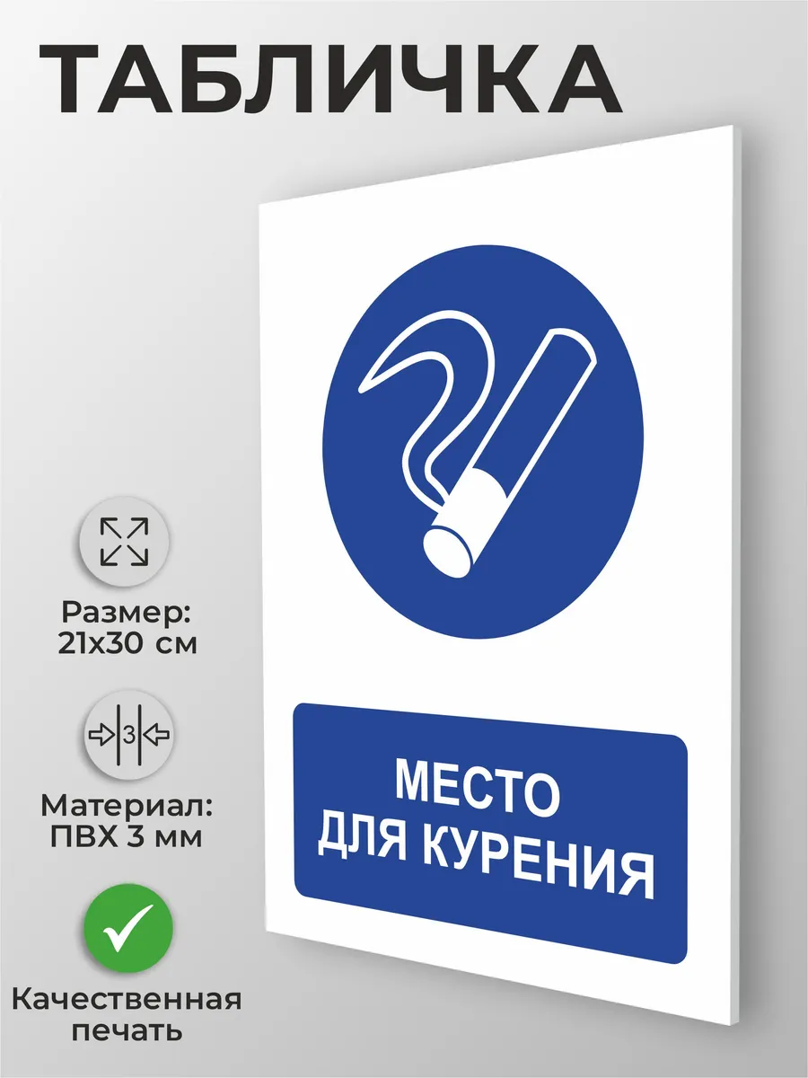 Табличка "Место для курения" размер А4 30х21см