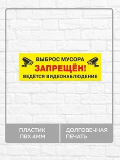 Табличка "Выброс мусора запрещен, ведется видеонаблюдение"