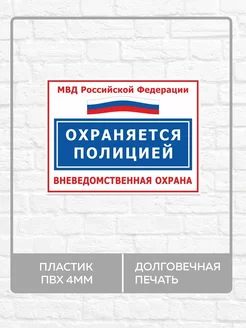 Табличка "Охраняется полицией, вневедомственная охрана!"