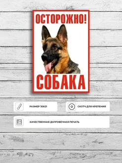 Табличка "Осторожно собака овчарка" А4 30х21см