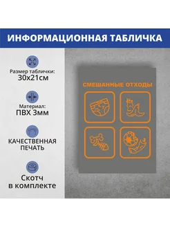 Табличка "Смешанные отходы" А3 30х40см Адресные Таблички Ру 219489067 купить за 385 ₽ в интернет-магазине Wildberries