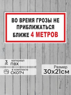 Табличка "Во время грозы не приближаться ближе 4 метров"