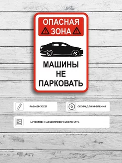 Табличка "Опасная зона машины не парковать" А4 30х21см