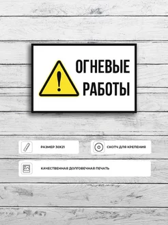 Табличка "Огневые работы" размер А4 30х21см пластик ПВХ