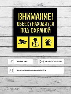 Табличка "Внимание объект под охраной" черно-желтая 30х21см