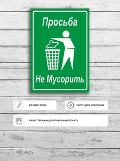 Табличка "Просьба не мусорить" зеленя А4 30х21см