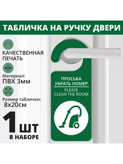 Табличка на ручку двери "Просьба убрать номер" 20х8см