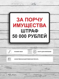 Табличка "За порчу имущества штраф 50 000р" А4 30х21см