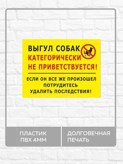 Табличка "Выгул собак категорически не приветствуется!"