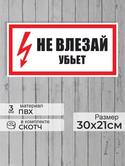 Табличка "Не влезай, убьет!" размер А4 30х21см