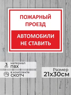 Табличка "Пожарный проезд, автомобили не ставить" А4 30х21см