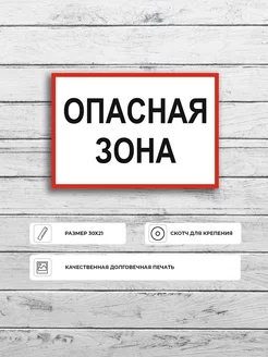 Табличка "Опасная зона" размер А4 30х21см пластик ПВХ