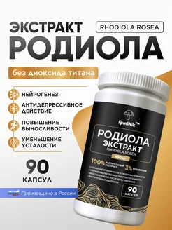 Родиола розовая адаптоген для энергии 90 капсул по 450 мг ГрибNik 219489987 купить за 782 ₽ в интернет-магазине Wildberries