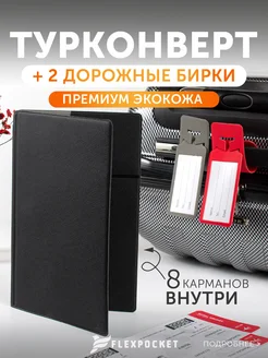 Органайзер для документов дорожный и бирки на багаж Flexpocket 219490347 купить за 817 ₽ в интернет-магазине Wildberries